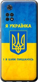 Чехол на Xiaomi Poco M4 Pro Я украинка "1167u-2592-17620"