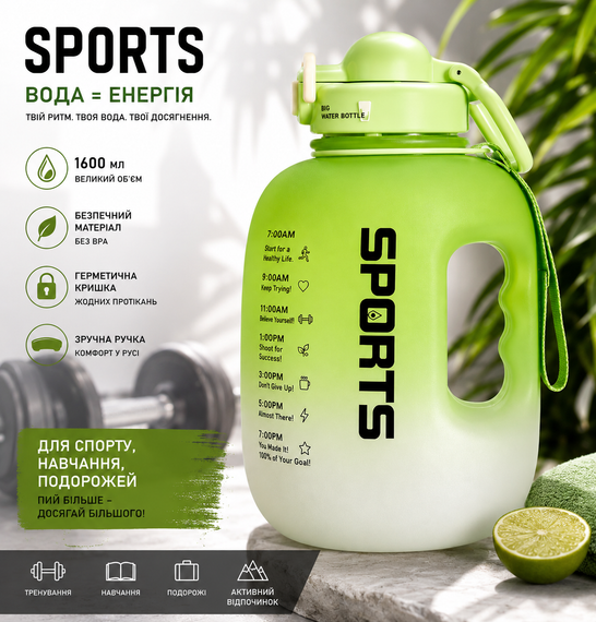 Бутылка для воды спортивная SPORTS 1600 мл зеленая .  Большая мотивационная бутылка с ручкой для тренировок и фитнеса