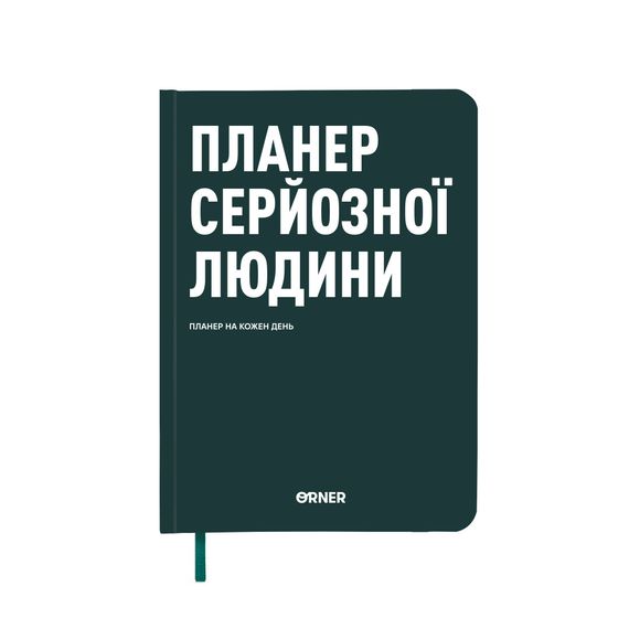 Планер-дневник «Планер серьезного человека» темно-зеленый