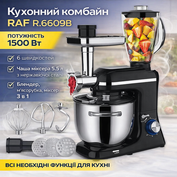 Кухонний комбайн з м'ясорубкою й блендером на 6 швидкостей RAF R.6609B 1500W