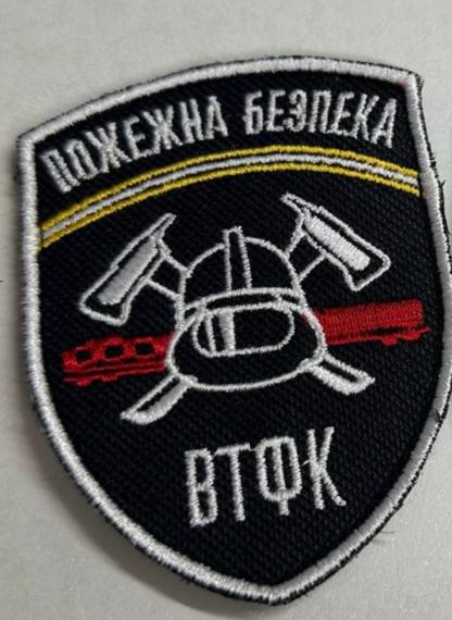 Шеврон Пожежна Безпека ВТФК