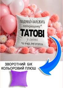 Подушка плюшева Мерч Крафт Дизайн з принтом Подушка належить татові бузковий плюш квадратна 33х33 см