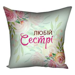 Подушка габардинова з принтом Любій сестрі 40x40 (4P_CLF004)