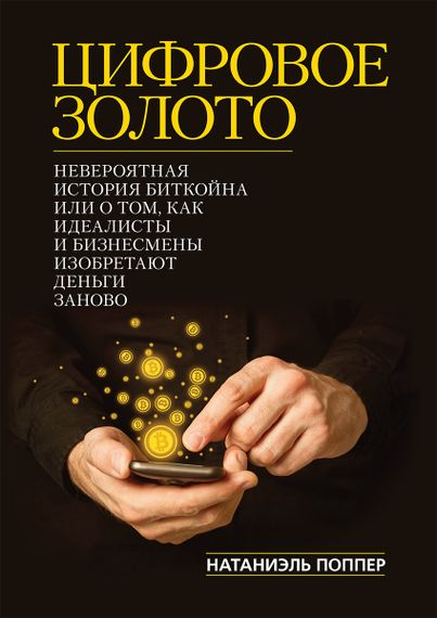 Цифровое золото: невероятная история Биткойна, или как идеалисты и бизнесмены изобретают деньги заново - Натаниел Поппер