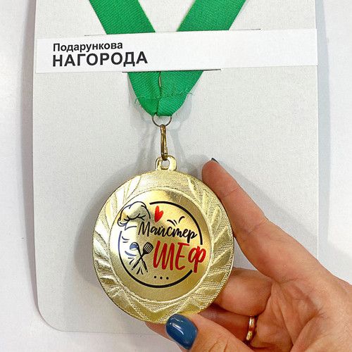 Медаль сувенирная Майстер шеф 7 см (MED_22O006) | Зображення 1