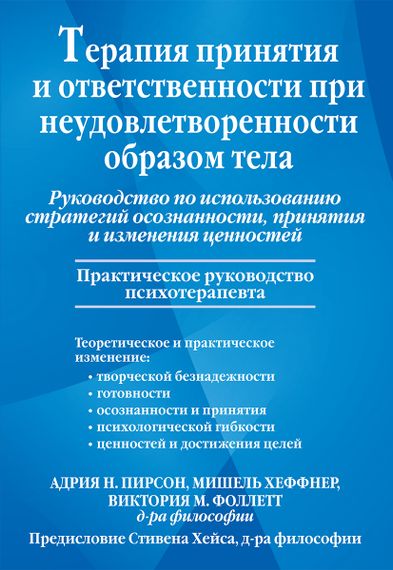 Терапия принятия и ответственности при неудовлетворенности образом тела. Руководство по использованию стратегий осознанности, принятия и изменения ценностей - Адрия Н. Пирсон
