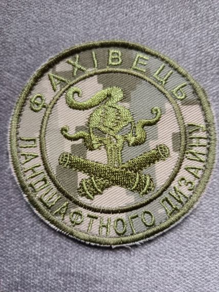 Шеврон "Фахівець ландшафтного дизайну" Полевой