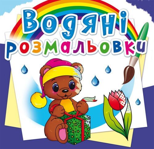 Книга "Водні розмальовки. Чарівний подарунок" 72647 Crystal Book (9789669872647)