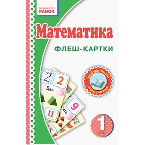 Флеш-картки Математика НУШ 1 клас 901131 до будь-якого підручника