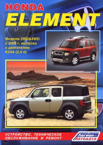 Honda Element. Посібник з ремонту й експлуатації. Книга