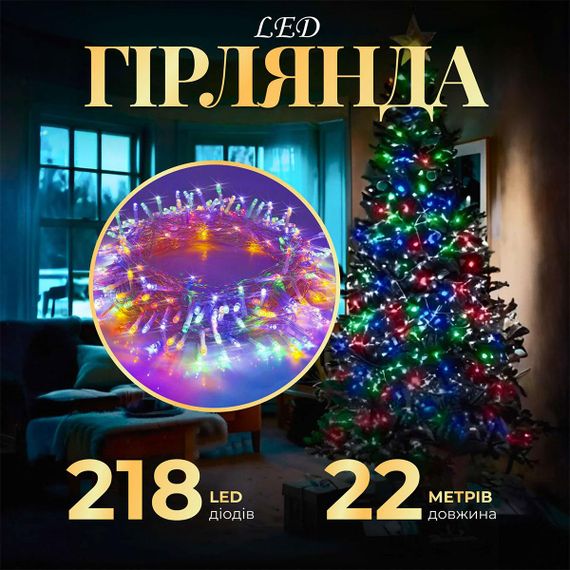 Гирлянда нить 22м на 218 LED лампочек светодиодная прозрачный провод 8 режимов работы W500LEDML