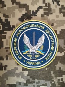 Шеврон 80 Окремий аеромобільний десантний полк / гумовий