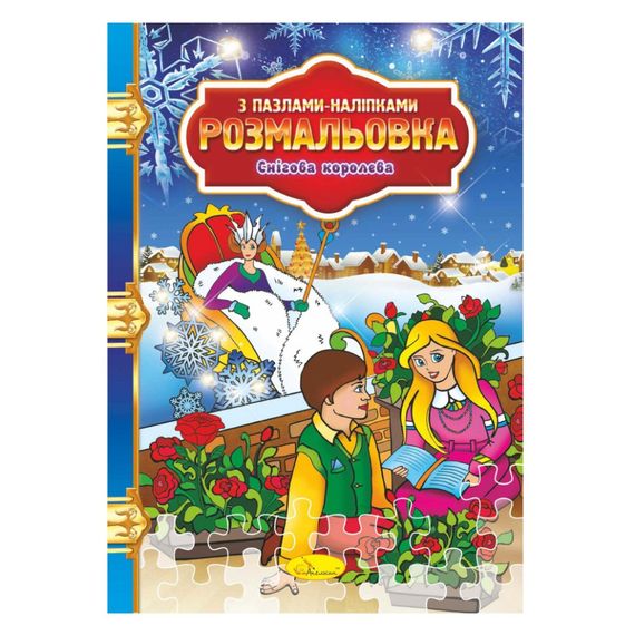 Розмальовка з пазлами-наклейками "Снігова королева" РМ-25-04