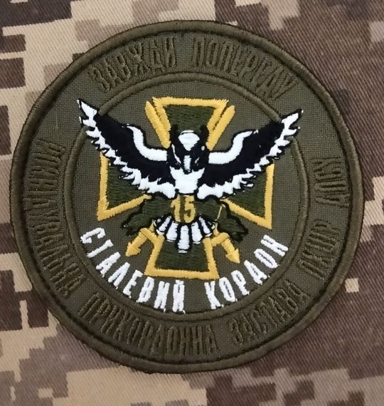 Шеврон Сталевий кордон Завжди попереду РПЗ ПКШР ДПСУ | Зображення 1