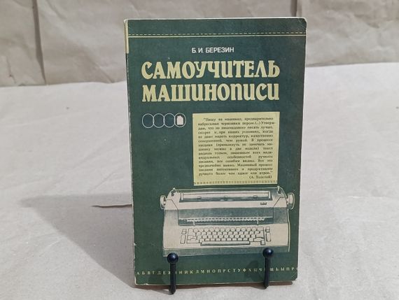Б. І. Березін. Самовчитель машинопису (1988 р.)