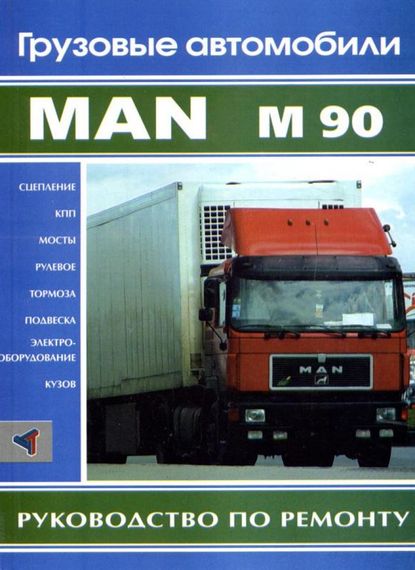 Книга: MAN M90. Посібник з ремонту. Частина 2