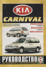 Kia Carnival. Посібник з ремонту й експлуатації. Книга