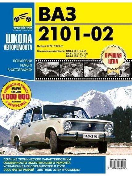 ВАЗ-2101 / 2102. Руководство по ремонту и эксплуатации. Книга