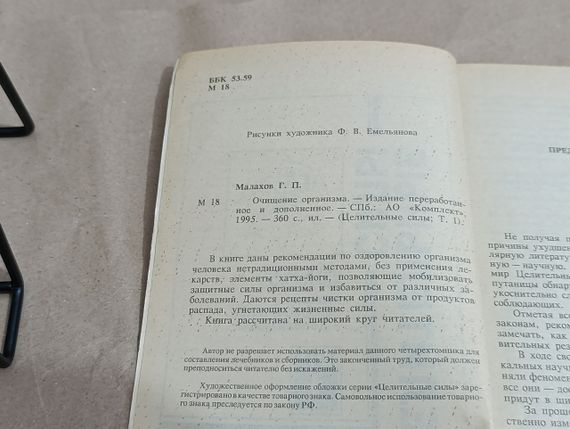 Малахов Г. П. Целительные силы; Т. 1  Очищение организма. 1995 | Зображення 5