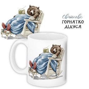 Кружка с принтом Святкове горнятко дідуся 330 мл (KR_22NG021)