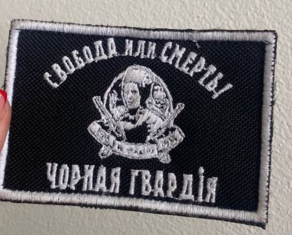 Шеврон Махно Свобода або смерть Чорна гвардія