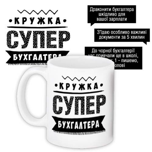 Чашка з принтом Супер бухгалтера 330 мл (KR_PROF001)