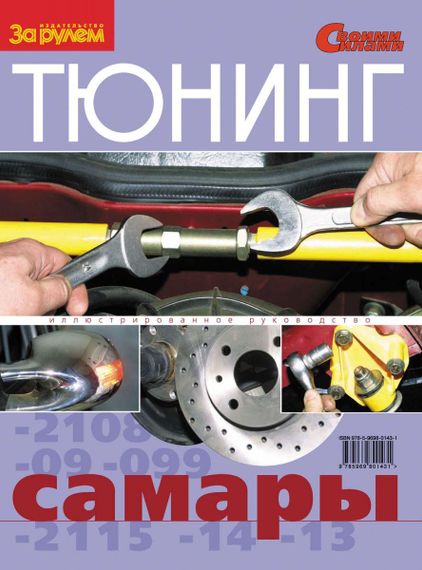 Тюнінг «Самари». Ілюстроване керівництво.