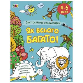 Заспокійлива розфарбовка "Як всього багато" 11417, 16 сторінок