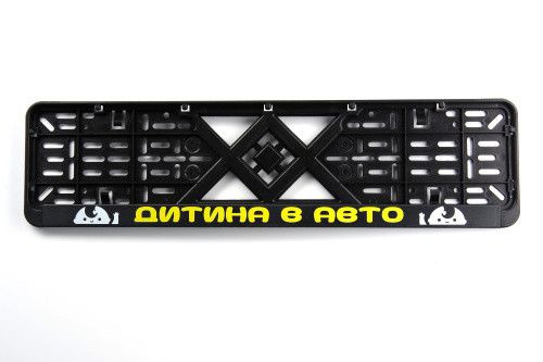 Рамка номерного знака пластикова чорна "Дитина в авто" (шовкотрафарет, клямка знизу) 12 Atelie 9516321