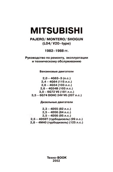 MITSUBISHI PAJERO / MONTERO / SHOGUN. Посібник з ремонту й експлуатації. Книга | Зображення 1