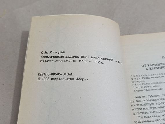 С.Н. Лазорев Кармічні завдання: ланцюг втілень книга 4, 1995,

112 с. лазарів | Зображення 5