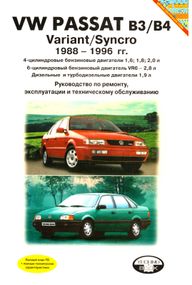 VW Passat B3/ B4 Variant / Syncro. Посібник з ремонту та експлуатації. Книга