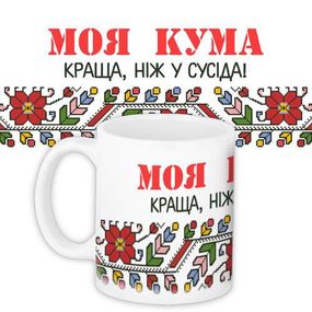 Чашка з принтом Моя кума краща, ніж у сусіда! 330 мл (KR_DBL001)