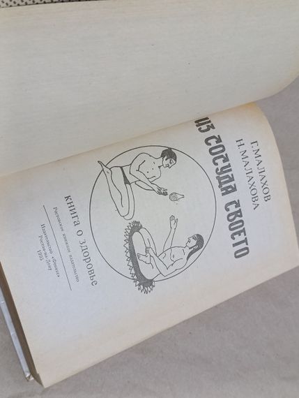 Малахів Г.П., Мала Н.М. З посудини свого (книга про здоров'я) 1995 | Зображення 3