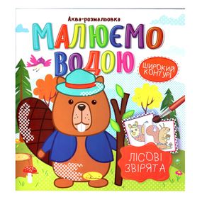 Книжка Аква-раскраска "Лесные звери" РМ-49-01, 8 картинок