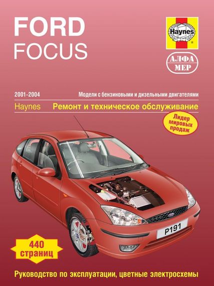 Ford Focus. Посібник з ремонту й експлуатації. Книга.