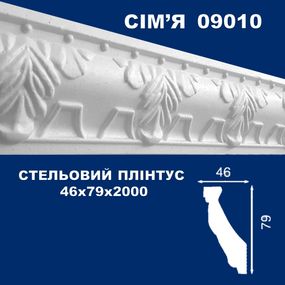 Плінтус  стельовий SIMJA 09010 з орнаментом 46х79х2000 мм