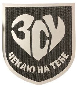 Світровідбивний Шеврон 7*8 Чекаю на тебе ЗСУ