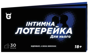 Чековая книжка Интимная лотерейка: Для него