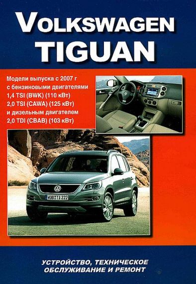 Volkswagen Tiguan. Посібник з ремонту й експлуатації. Книга