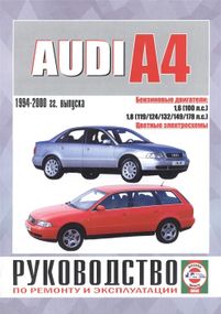 Audi A4 (Ауді А4) з 1994 р. Інструкція з ремонту й експлуатації. Книга.
