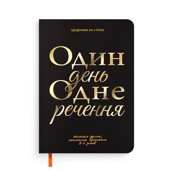 Дневник на 3 года «Один день одно предложение» черный