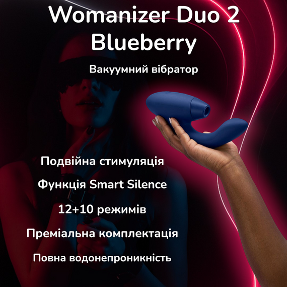 Стимулятор 2в1 Womanizer Duo 2 Blueberry: Вакуумна стимуляція та вібрація точки G для подвійного задоволення