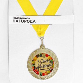 Медаль сувенирная З Днем народження 7 см (MED_22O001)