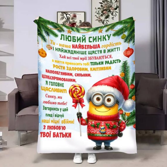 Плед 3D з побажаннями для сина Сину Міньйон 17755 160х200 см