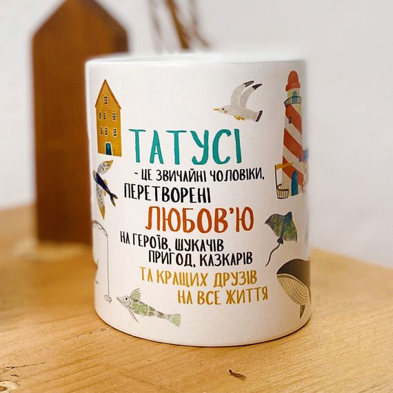 Кружка с принтом Татусі - це звичайні чоловіки, перетворені любов'ю на героїв, шукачів пригод... 330 мл | Зображення 1