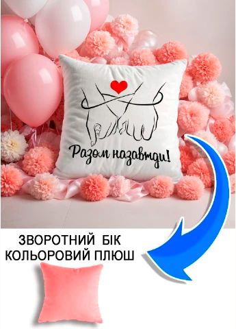 Подушка плюшева Мерч Крафт Дизайн з принтом Разом назавжди 2 рожевий плюш квадратна 33х33 см