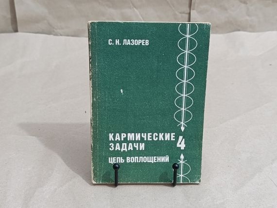 С.Н. Лазорев Кармічні завдання: ланцюг втілень книга 4, 1995,

112 с. лазарів