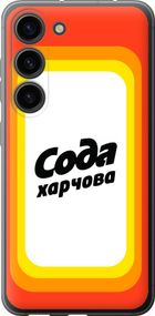 Чехол на Samsung Galaxy S23 Сода UA "5639u-2907-17620"
