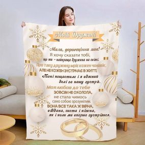 Плед 3D зі своїми побажаннями для дружини Коханій дружині 15388 135х160 см